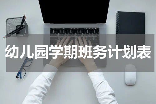 幼儿园学期班务计划表
