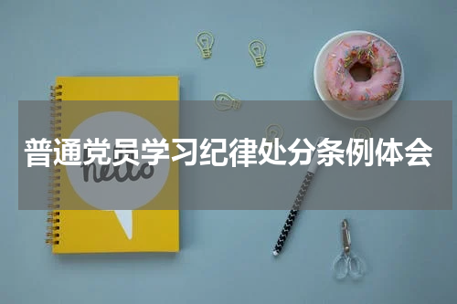 普通党员学习纪律处分条例体会