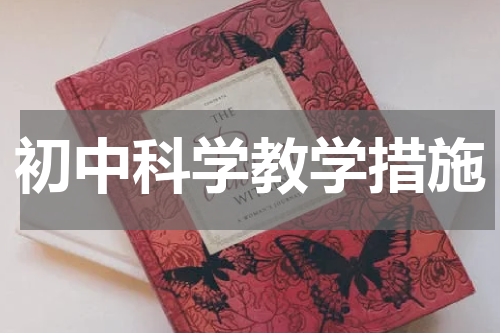 初中科学教学措施