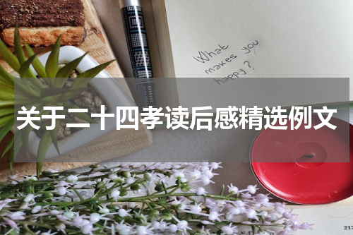 关于二十四孝读后感精选例文