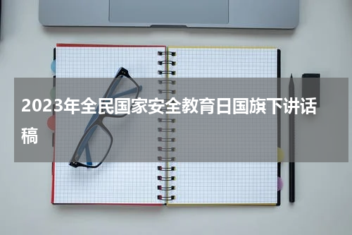 2023年全民国家安全教育日国旗下讲话稿