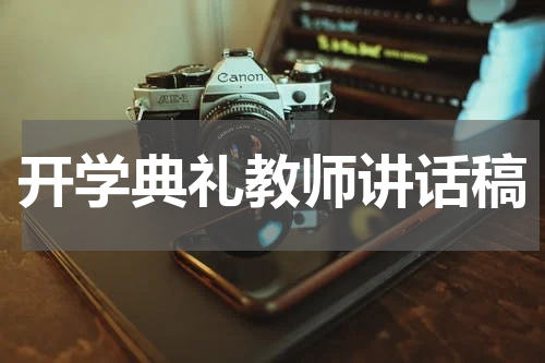 开学典礼教师讲话稿