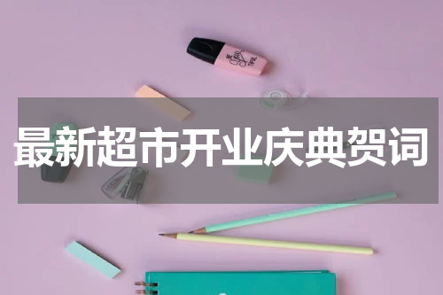最新超市开业庆典贺词