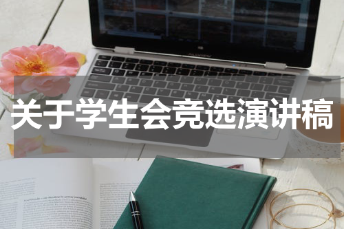 关于学生会竞选演讲稿