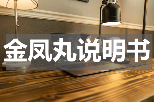 金凤丸说明书