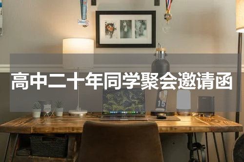 高中二十年同学聚会邀请函
