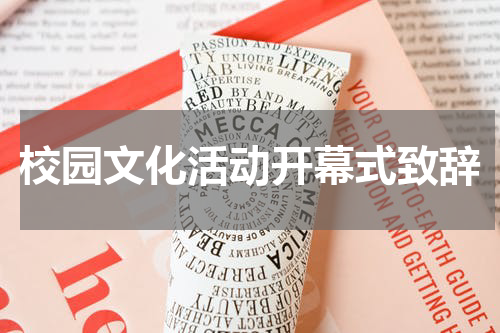 校园文化活动开幕式致辞