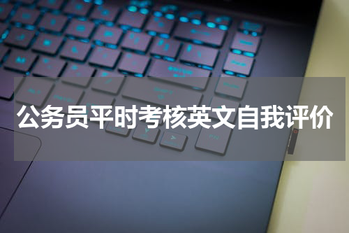 公务员平时考核英文自我评价
