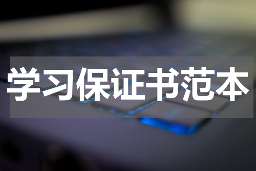 学习保证书范本