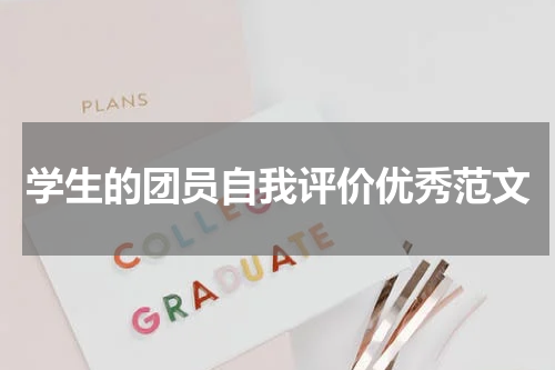 学生的团员自我评价优秀范文