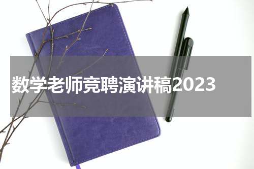 数学老师竞聘演讲稿2023