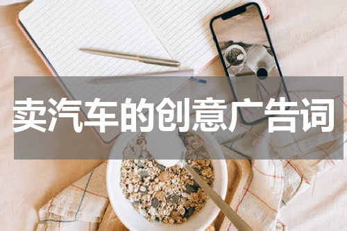 卖汽车的创意广告词