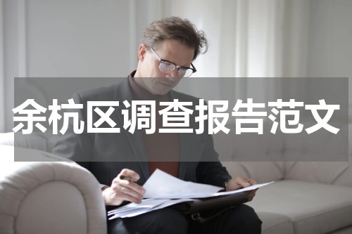 余杭区调查报告范文