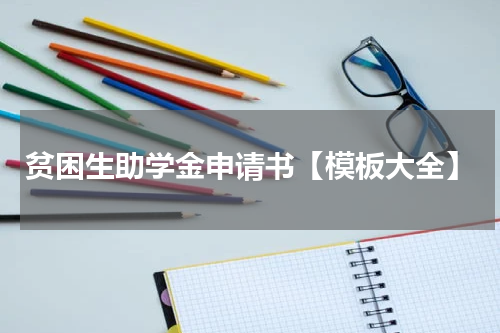 贫困生助学金申请书【模板大全】