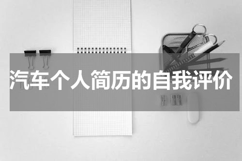 汽车个人简历的自我评价