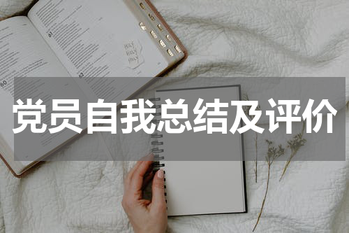 党员自我总结及评价