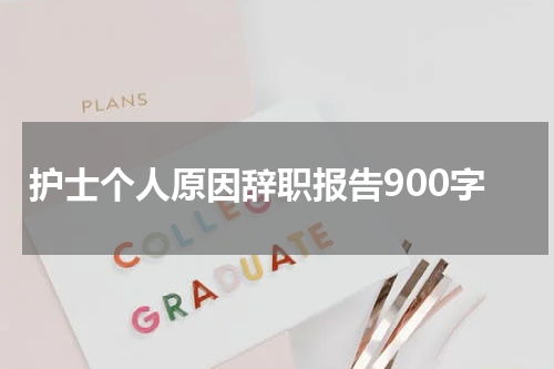 护士个人原因辞职报告900字