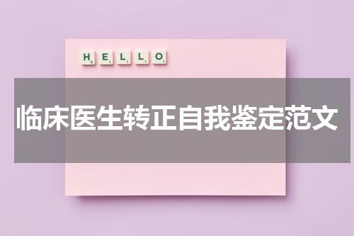 临床医生转正自我鉴定范文