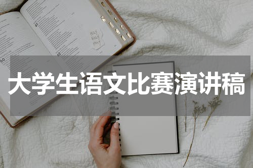大学生语文比赛演讲稿