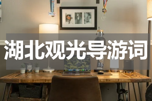 湖北观光导游词