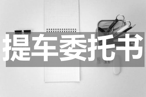 提车委托书