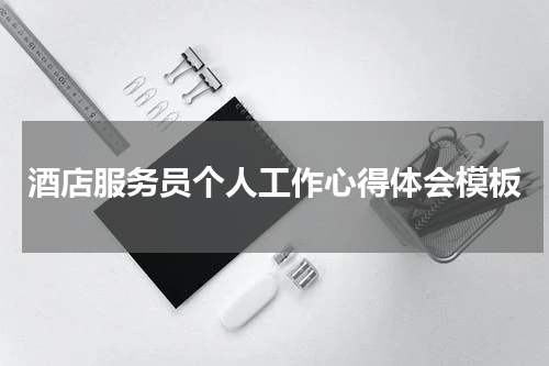 酒店服务员个人工作心得体会模板
