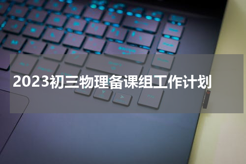 2023初三物理备课组工作计划