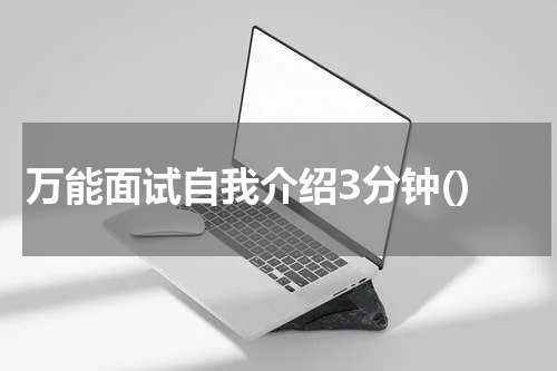 万能面试自我介绍3分钟()