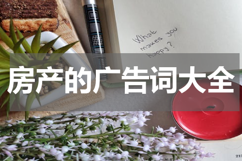 房产的广告词大全