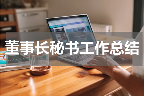 董事长秘书工作总结