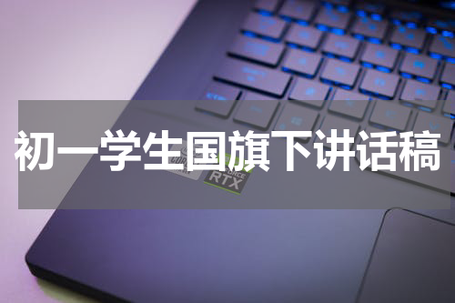 初一学生国旗下讲话稿