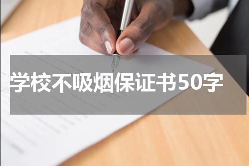 学校不吸烟保证书50字