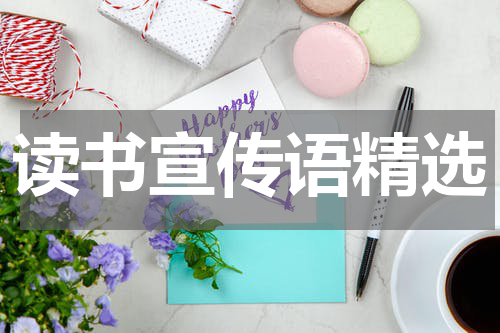 读书宣传语精选