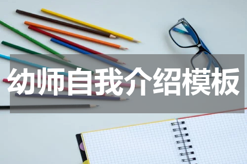 幼师自我介绍模板