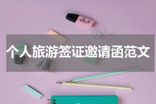 个人旅游签证邀请函范文