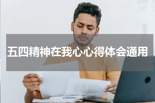 五四精神在我心心得体会通用