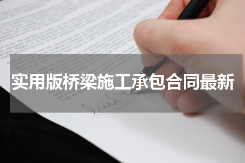 实用版桥梁施工承包合同最新