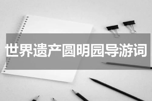 世界遗产圆明园导游词