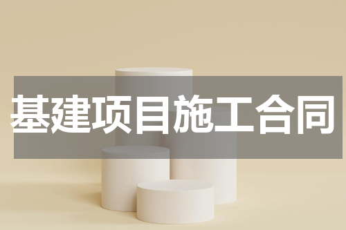 基建项目施工合同