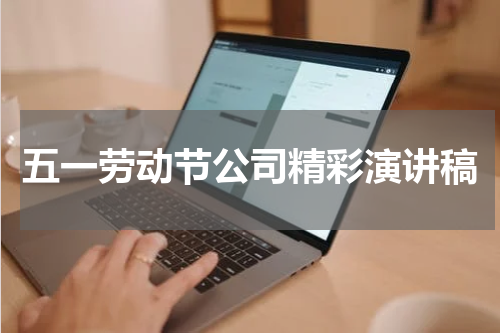 五一劳动节公司精彩演讲稿