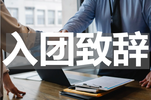 入团致辞