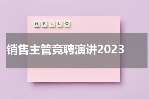 销售主管竞聘演讲2023