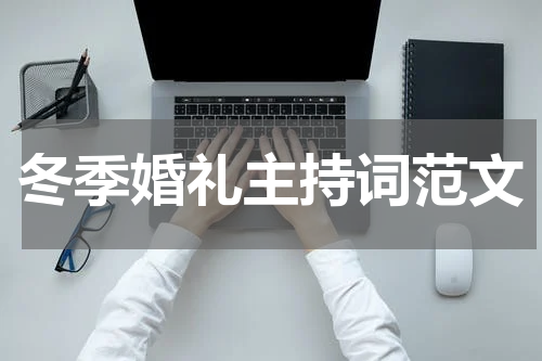 冬季婚礼主持词范文