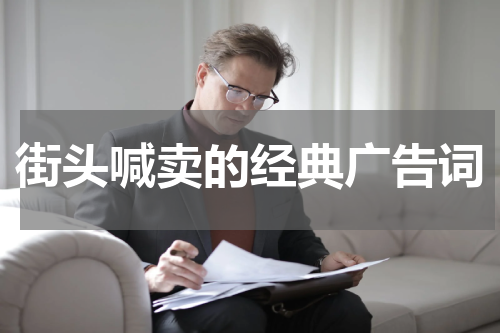街头喊卖的经典广告词