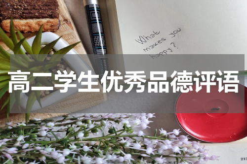 高二学生优秀品德评语