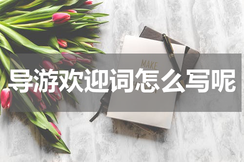 导游欢迎词怎么写呢