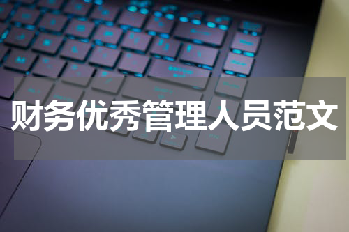 财务优秀管理人员范文