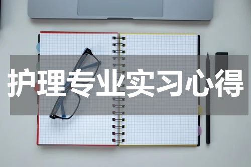 护理专业实习心得