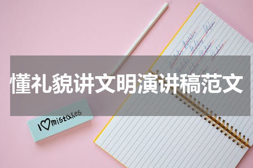 懂礼貌讲文明演讲稿范文