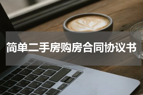 简单二手房购房合同协议书